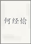 何荆玉