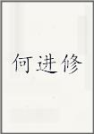 何进修
