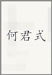 何君式