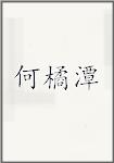 何橘潭