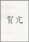 贺亢