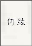 何纮