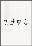 贺兰朋吉
