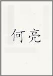 何亮