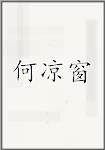 何凉窗