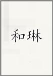和琳