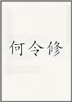 何令修