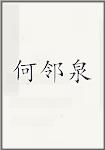 何邻泉