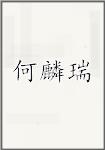 何麟瑞