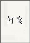 何鸾