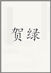 贺绿