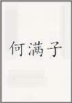 何满子