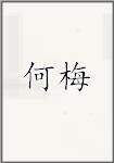 何梅