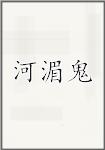 河湄鬼
