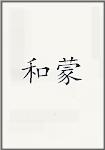 何蒙