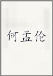 何孟伦