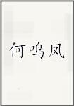 何鸣凤