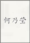 何乃莹