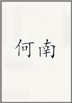 何南