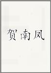 贺南凤