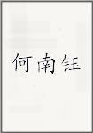 何南钰