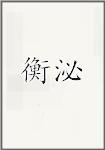 衡泌