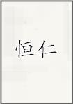 恒仁