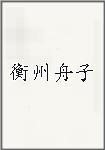 衡州舟子