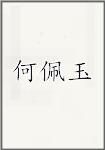 何佩玉