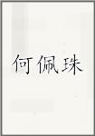 何佩珠