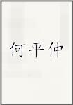 何平仲