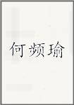 何频瑜