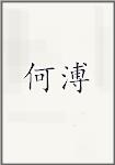 何溥