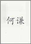 何谦