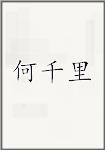 何千里