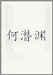 何潜渊