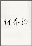 何乔松