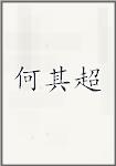 何其超