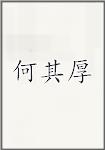 何其厚