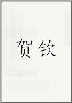 贺钦