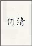 何清