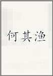 何其渔