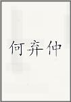 何弃仲