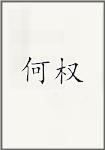何权