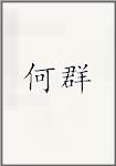 何群