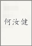 何汝健