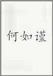 何如谨