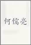 何儒亮