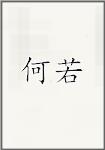 何若