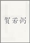 贺若弼